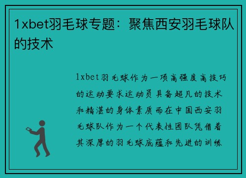 1xbet羽毛球专题：聚焦西安羽毛球队的技术
