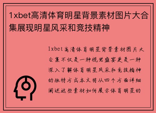 1xbet高清体育明星背景素材图片大合集展现明星风采和竞技精神