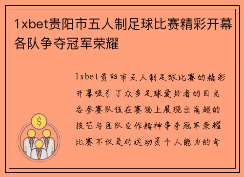 1xbet贵阳市五人制足球比赛精彩开幕各队争夺冠军荣耀