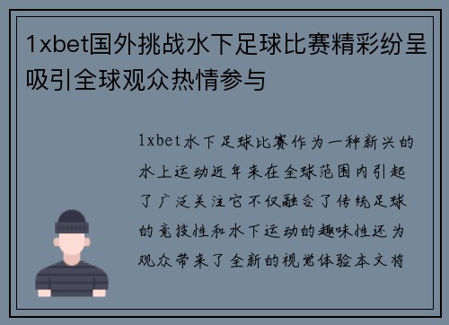 1xbet国外挑战水下足球比赛精彩纷呈吸引全球观众热情参与