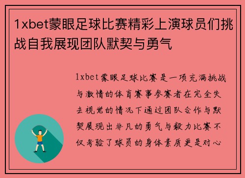 1xbet蒙眼足球比赛精彩上演球员们挑战自我展现团队默契与勇气