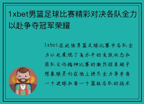 1xbet男篮足球比赛精彩对决各队全力以赴争夺冠军荣耀