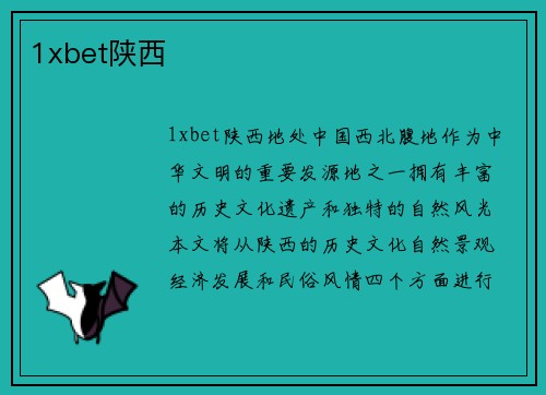 1xbet陕西