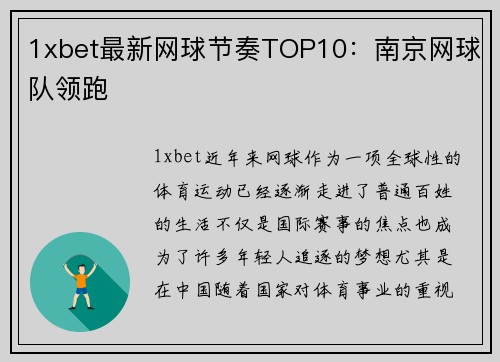 1xbet最新网球节奏TOP10：南京网球队领跑