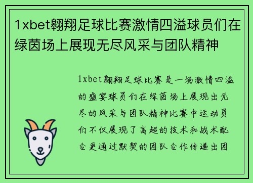 1xbet翱翔足球比赛激情四溢球员们在绿茵场上展现无尽风采与团队精神