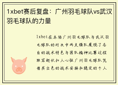 1xbet赛后复盘：广州羽毛球队vs武汉羽毛球队的力量