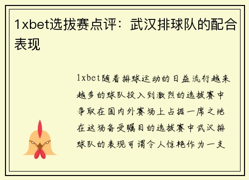 1xbet选拔赛点评：武汉排球队的配合表现
