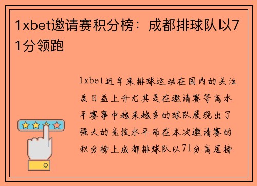 1xbet邀请赛积分榜：成都排球队以71分领跑