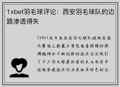 1xbet羽毛球评论：西安羽毛球队的边路渗透得失