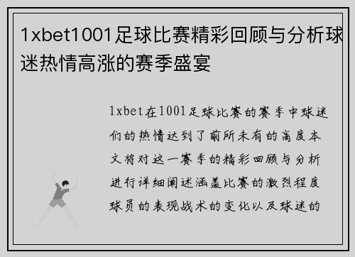 1xbet1001足球比赛精彩回顾与分析球迷热情高涨的赛季盛宴