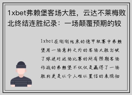 1xbet弗赖堡客场大胜，云达不莱梅败北终结连胜纪录：一场颠覆预期的较量