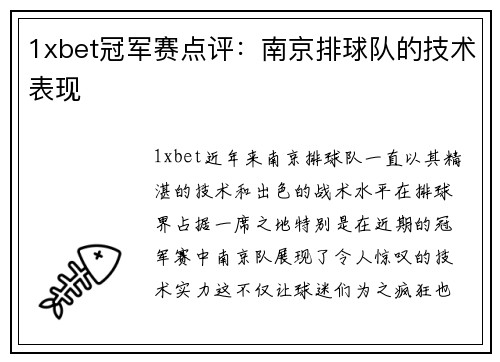 1xbet冠军赛点评：南京排球队的技术表现