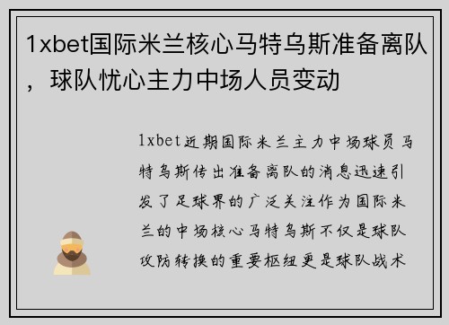 1xbet国际米兰核心马特乌斯准备离队，球队忧心主力中场人员变动