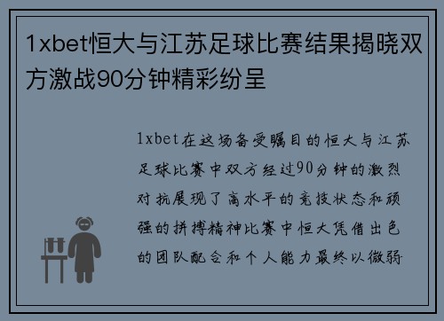 1xbet恒大与江苏足球比赛结果揭晓双方激战90分钟精彩纷呈