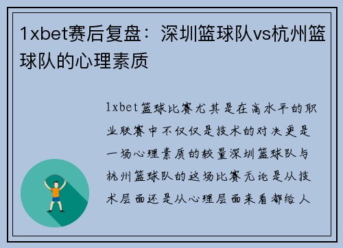 1xbet赛后复盘：深圳篮球队vs杭州篮球队的心理素质