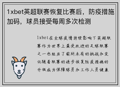 1xbet英超联赛恢复比赛后，防疫措施加码，球员接受每周多次检测