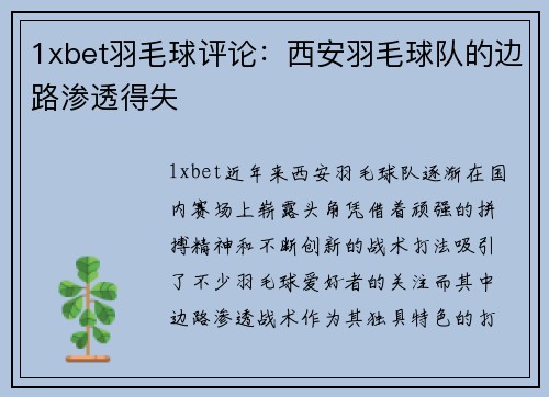 1xbet羽毛球评论：西安羽毛球队的边路渗透得失