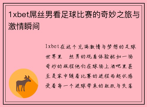 1xbet屌丝男看足球比赛的奇妙之旅与激情瞬间
