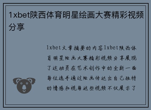 1xbet陕西体育明星绘画大赛精彩视频分享