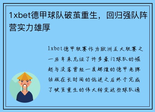 1xbet德甲球队破茧重生，回归强队阵营实力雄厚