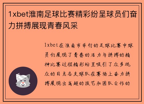 1xbet淮南足球比赛精彩纷呈球员们奋力拼搏展现青春风采