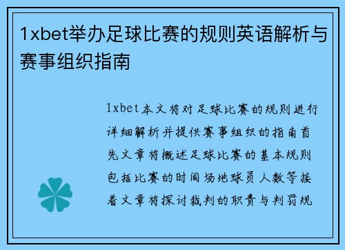 1xbet举办足球比赛的规则英语解析与赛事组织指南