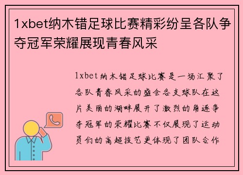1xbet纳木错足球比赛精彩纷呈各队争夺冠军荣耀展现青春风采