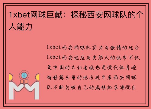 1xbet网球巨献：探秘西安网球队的个人能力