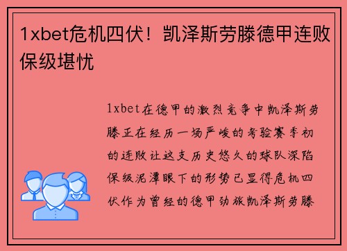 1xbet危机四伏！凯泽斯劳滕德甲连败保级堪忧