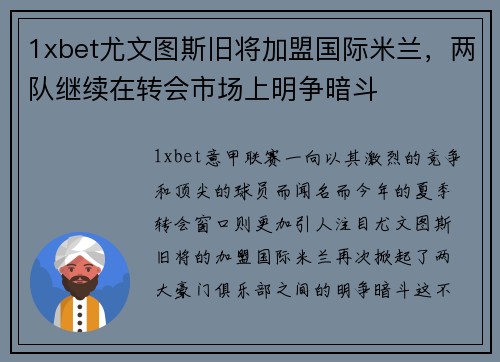 1xbet尤文图斯旧将加盟国际米兰，两队继续在转会市场上明争暗斗