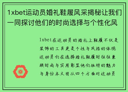 1xbet运动员婚礼鞋履风采揭秘让我们一同探讨他们的时尚选择与个性化风格